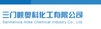 JJ透b三门峡奥科化工有限公司